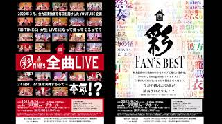 「彩TIMES全曲ライブ」「彩FAN'S BEST」メンバー告知！