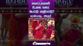 வெட்டவெளி உலக மகா கூட்டு வழிபாடு!  மாம்பாடி, அரூர்.| 24-04-2023