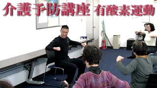 介護予防運動！椅子に座って行う有酸素運動！健康運動指導士・武蔵野市介護認定審査会委員の鈴木孝一が行う運動指導。オリジナル音楽に合わせて運動！動きを覚え身体機能と短期記憶能力・脳の処理速度を向上！