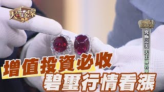 【精華版】增值投資必收！碧璽行情正看漲