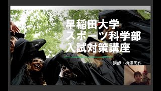 【小論文】現役の早稲田スポ科生が入試対策授業をしてみた！