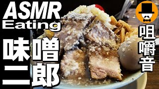 [静岡県富士市]味噌二郎ラーメン大山でカレー味噌大麺(豚)[咀嚼音 飯テロ 外食 動画]二郎インスパイアなお店で食べるオヤジJapan富士中里本店豚マシ