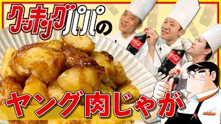 【再現料理】クッキングパパのヤング肉じゃが#91