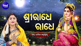 Sri Radhe Radhe - ଶ୍ରୀରାଧେ ରାଧେ | ( ଶ୍ରୀ ରାଧାଷ୍ଟମୀ ଉପଲକ୍ଷେ ) | Namita Agrawal | Sidharth Music