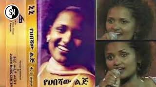 Tigist Mekonnen (Nini) Ye Habesha Lij || ትዕግስት መኮንን (ኒኒ) የሀበሻ ልጅ @SametMusics3