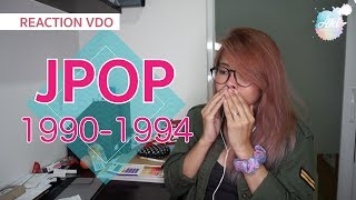 [Reaction] JPOP 1990-1994 เพลงญี่ปุ่นเหล่านี้คุณจำได้ไหม