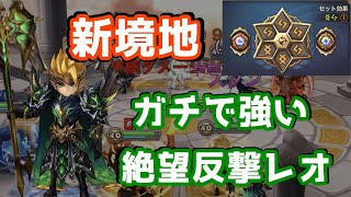 【Summoners War | サマナーズウォー】新境地！絶望反撃レオがガチで強い！