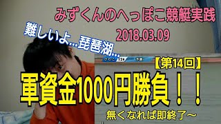 【競艇実践】第14回 軍資金1000円勝負！みずくんのへっぽこ競艇実践！