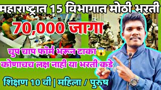 महाराष्ट्रात मेगा भरती सुरु 17 vibhag | 70000 जागा government job Maharashtra new vacancy 2025 viral