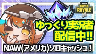 🔴NAソロキャッシュ配信！！[フォートナイト][ゆっくり実況]