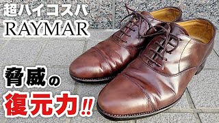 【レイマー】丸洗いメンテナンスしたら驚きの仕上がりになりました