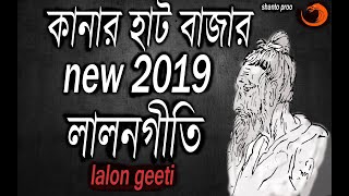 lalon geeti লালনগীতি ll folk song bangla 2019 ll baul gaan bangla song video ll Kanar Hat bazar