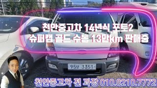 판매완료 천안중고차 14년식 포토2  슈퍼캡 골드 수동13만km 판매완료