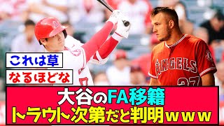 【衝撃】大谷のFA移籍、トラウト次第だと判明ｗｗｗ