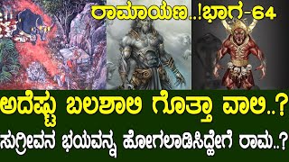 ಅದೆಷ್ಟು ಬಲಶಾಲಿ ಗೊತ್ತಾ ವಾಲಿ..?ಸುಗ್ರೀವನ ಭಯವನ್ನ ಹೋಗಲಾಡಿಸಿದ್ಹೇಗೆ ರಾಮ..? Story of Vali | Ramayana part 64