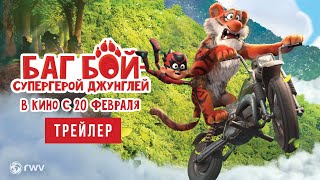 БАГ БОЙ - СУПЕРГЕРОЙ ДЖУНГЛЕЙ| Трейлер| В кино с 20 февраля