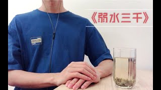 【古风】《弱水三千》翻唱，目前翻唱最难的一首古风翻唱。唱法多，转换快。