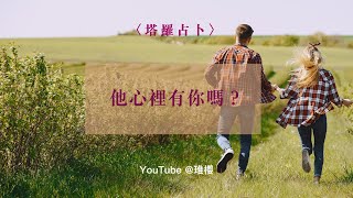 🔮愛情塔羅占卜🔮 他心裡有你嗎？（暗戀、曖昧、前任、斷聯）｜琟櫻BetterMe