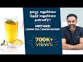 Mistake: Lemon Tea/ Water? | தவறு: சுடு தண்ணீர்/ தேநீருடன் எலுமிச்சை! | Dr Ashwin Vijay