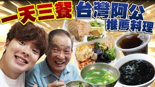挑戰一天三餐只吃台灣阿公推薦料理！太偏離平常的口味大困惑？！
