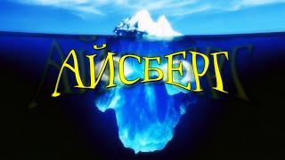 Что такое Айсберг? И на сколько он глубоко