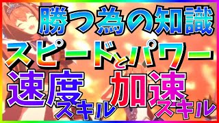 【ウマ娘】レースに勝つ為の正しい知識/スピードパワー編/速度スキルと加速度スキル【ジェミニ杯/競技場】