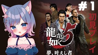 【#龍が如く５】夢、叶えし者　#1【#初見プレイ/#新人vtuber 】