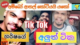 Tik Tok හර්ෂගේ අලුත්ම අලුත් Tik Tok පෙලක් එක දිගට...පිස්සු යකෝ🤣🤣🤣