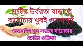 খুব সহজ পদ্ধতিতে কৃষকদের জন্য বায়োচার তৈরির প্রক্রিয়া