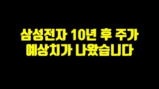 삼성전자 10년 후 주가 예상치가 나왔습니다.