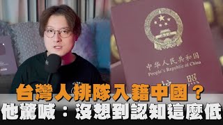 台灣人排隊入籍中國？他驚喊：沒想到認知這麼低