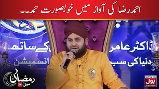 "Ya Allah Ya Rehman" Naat By Ahmed Raza Qadri | Aamir Liaquat | Ramazan Mein BOL | BOL Entertainment