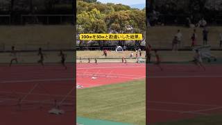 200m走を50mと勘違いして走った50m05秒台#shorts