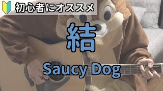 結／Saucy Dog／ギター弾き語り練習用動画（コード／ストローク／歌詞）