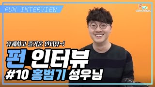 [FUN INTERVIEW] #10. 홍범기 성우님 편!! 유쾌하고 즐거운 인터뷰~!