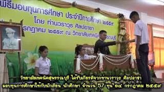 วิทยาลัยเทคนิคสุพรรณบุรี ท่านวราวุธ ศิลปอาชา มอบทุนการศึกษา จำนวน 57 ทุน 14 กค 59