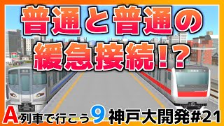 【A列車で行こう9】【VOICEVOX実況】神戸大開発#21 普通同士の緩急接続!?