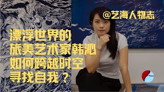 漂浮世界的旅美艺术家韩沁，如何跨越时空寻找自我？| 人物志