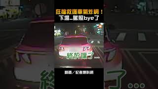 狂擋救護車氣炸網！下場...駕照bye了