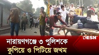 নারায়ণগঞ্জে তিন পুলিশকে কুপিয়ে ও পিটিয়ে জখম | Narayanganj Police | News | Desh TV