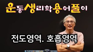 #88 {운생용풀} 호흡, 전도영역과 호흡영역이란?, 주요기능은 무엇?