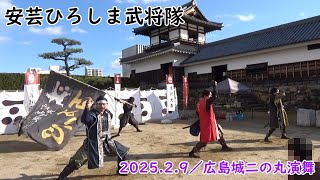 【安芸ひろしま武将隊】2025.2.9／広島城二の丸演舞13:30回\u002615:00回【Aki Hiroshima Busho-Tai】