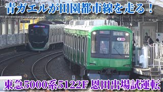 【青ガエルが試運転！】通常は走らない3駅で！ 東急5000系5122F 青ガエルラッピング編成　恩田出場　藤が丘・あざみ野・長津田にて　2023/11/27