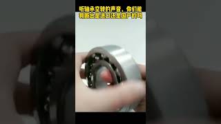 做了28年轴承的工程师跟我说，很多进口品牌的轴承空转的时候噪音比国产轴承大，你们工作中遇到过吗？#轴承 #Bearing #培林 #軸承 #軸受 #ベアリング