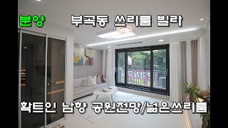 (물건번호.12305)안산신축빌라 부곡동 확트인 남향 공원전망 쓰리룸 분양 매매