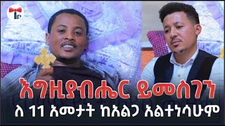 ዳይፐር የምትቀይርልኝ ባለቤቴ ነች / በቀን 3 ስራ እየሰራች እኔንና ልጆቸን የምታስተዳድር ጀግና ሚስት አለችኝ