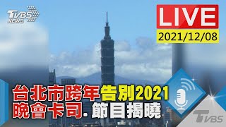 台北市跨年告別2021  晚會卡司.節目揭曉LIVE