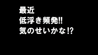 異様に低浮きになること多くないかなと思う朝