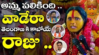 వాడేరా తెలంగాణ కి కాబోయే రాజు | Rangam Bhavishyavani 2022 | Ujjaini Mahankali Bonalu 2022 | TX TV