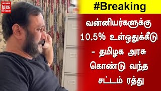 வன்னியர்களுக்கு 10.5% உள்ஒதுக்கீடு - தமிழக அரசு கொண்டு வந்த சட்டம் ரத்து | Madurai Court